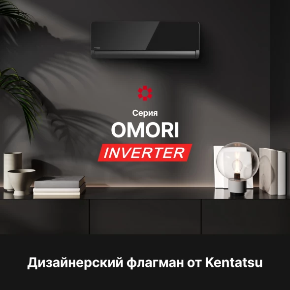Кондиционер инверторный Kentatsu KSGOM26HZRN1/KSROM26HZRN1