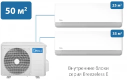 Мульти сплит-система Midea 50 м² на 2 комнаты 25+35 Breezeless E